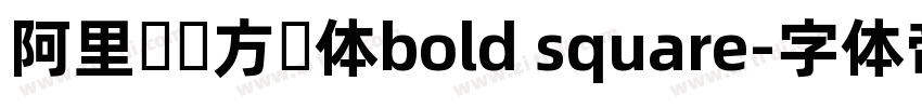 阿里妈妈方圆体bold square字体转换